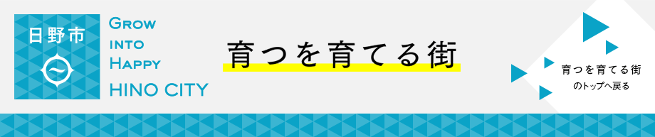 日野市　Grow into happy hino city 育つを育てる街　トップへ戻る