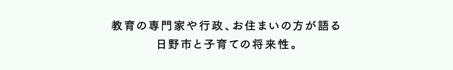 教育の専門家や行政、お住まいの方が語る日野市と子育ての将来性。