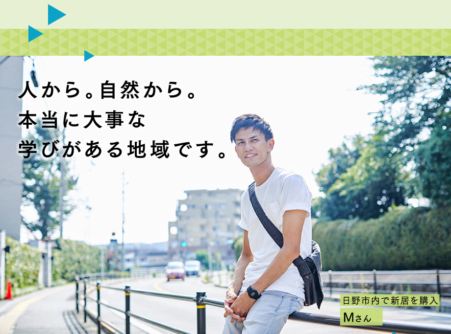 人から。自然から。本当に大事な学びがある地域です。日野市内で新居を購入　Mさん