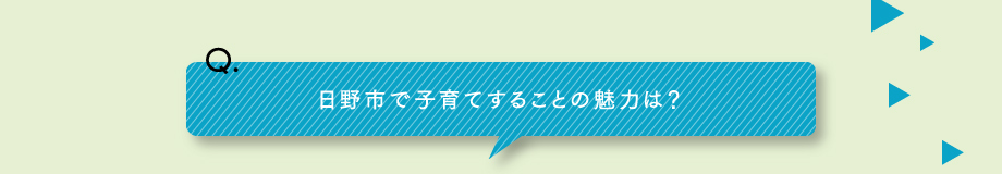 Q.日野市で子育てすることの魅力は？