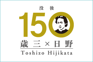 土方歳三没後150年ロゴマーク