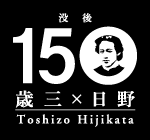 画像：土方歳三没後150年ロゴ