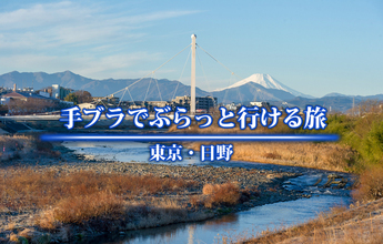 動画イメージ：手ブラでぶらっと行ける旅　東京都日野市