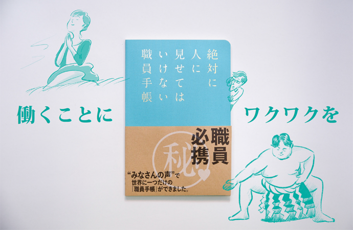 画像：絶対に人に見せてはいけない職員手帳　働くことに　ワクワクを