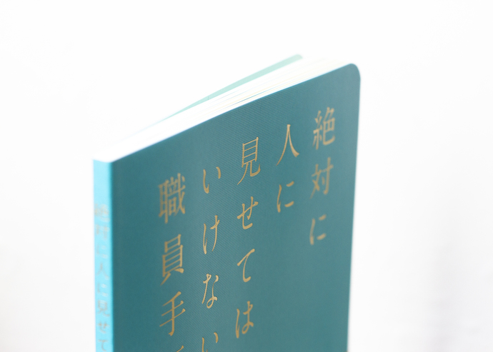 写真：「職員手帳」タイトル部分