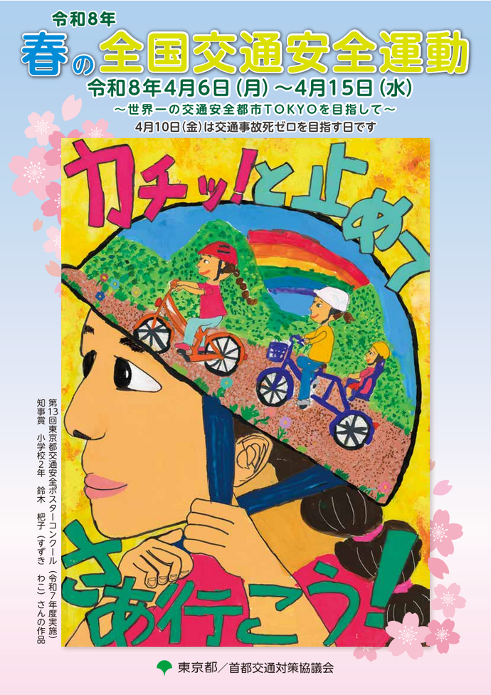 令和8年春の全国交通安全運動ポスターの画像