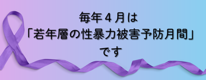 毎年4月は若年層の性暴力被害予防月間です