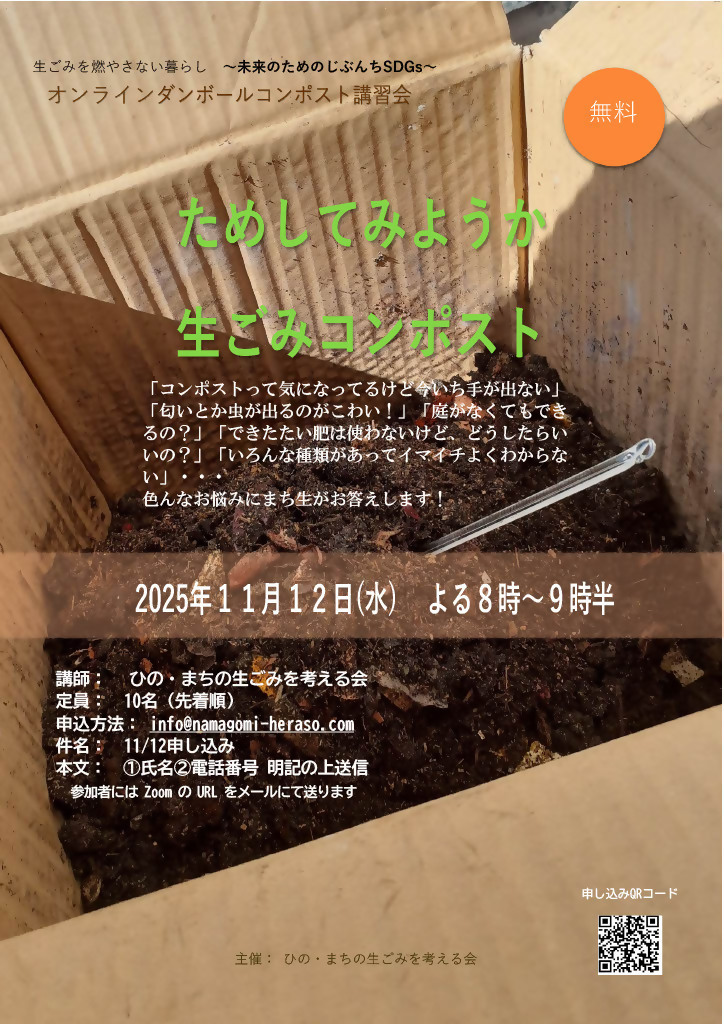 ダンボールコンポストオンライン講習会チラシ