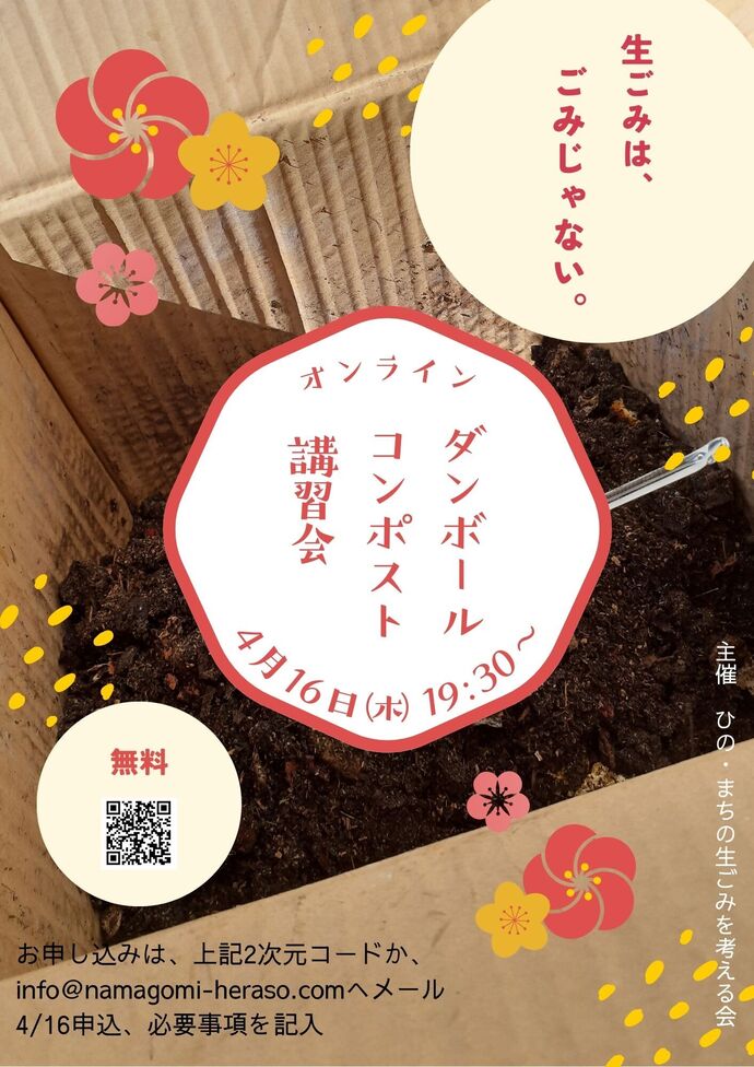 ダンボールコンポストオンライン講習会チラシ