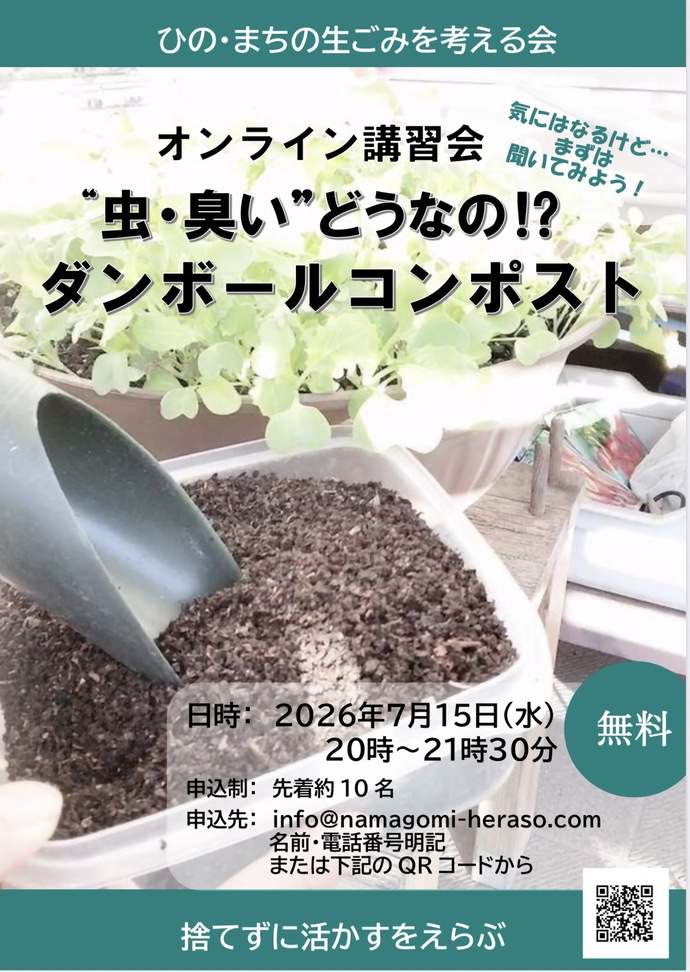 オンラインダンボールコンポスト講習会 7月15日水曜日 午後8時から
