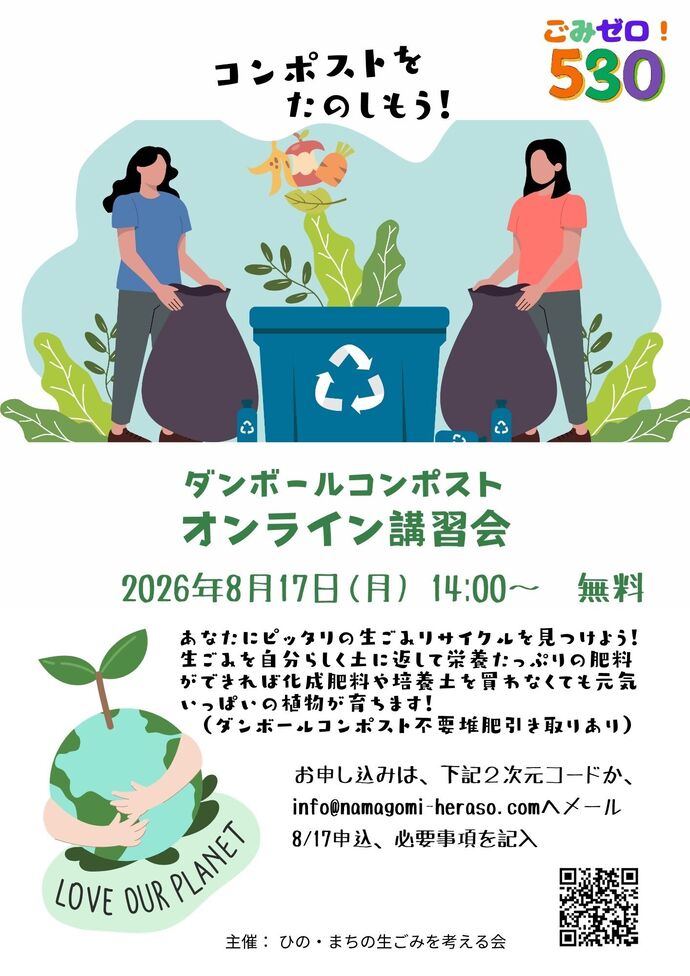 イラスト:オンラインダンボールコンポスト講習会チラシ 8月17日月曜日 午後2時から