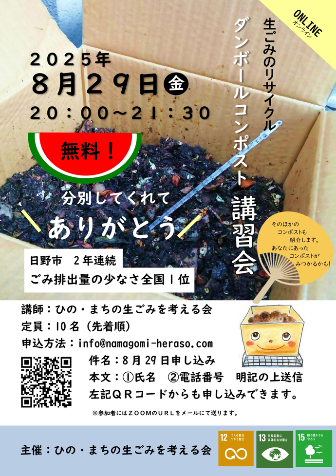 ダンボールコンポストオンライン講習会チラシ