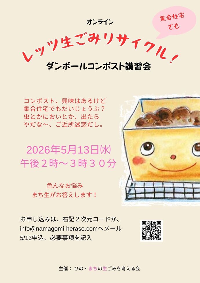 ダンボールコンポストオンライン講習会チラシ