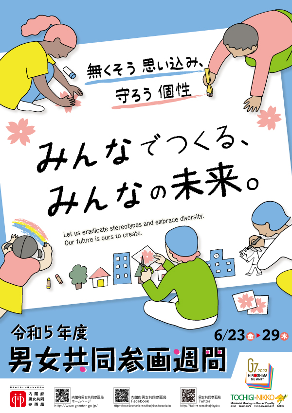 令和5年度 男⼥共同参画週間ポスター