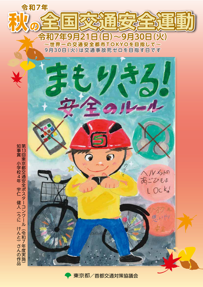 令和6年秋の全国交通安全運動ポスター