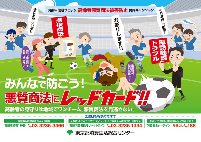 高齢者悪質商法被害防止キャンペーンリーフレット
