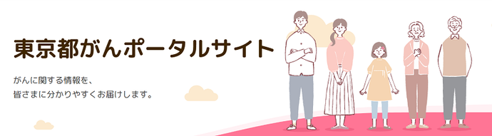 東京都がんポータルサイト（外部リンク・新しいウインドウで開きます）