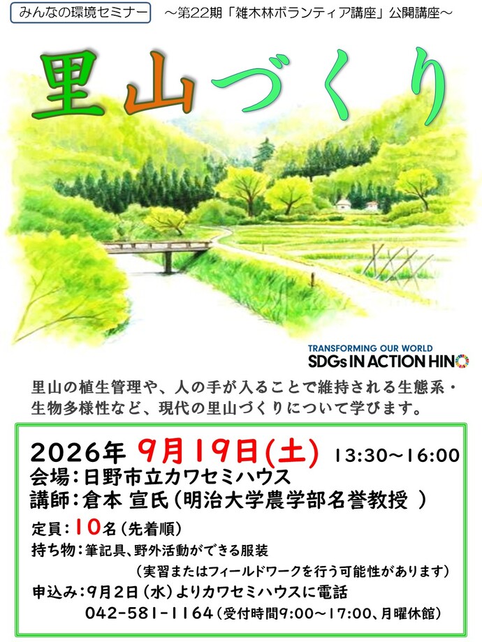 「里山づくり」ポスター