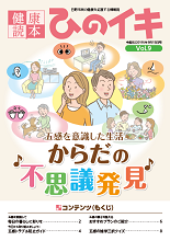 画像：日野市民の健康を応援する情報誌「健康読本　ひのイキ」表紙