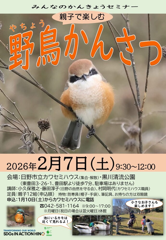 親子で楽しむ野鳥かんさつポスター冬の明るい雑木林は野鳥がとっても見やすいよ。 池にやってくる水鳥はじっくり見られるから小さいお子さんでも大丈夫。 双眼鏡やフィールドスコープ（望遠鏡）でかわいい野鳥を見てみませんか。 
