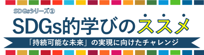 SDGs的学びのススメ持続可能な未来の実現に向けたチャレンジ