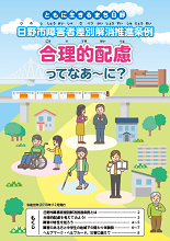 画像：日野市障害者差別解消推進条例　合理的配慮ってなあーに？