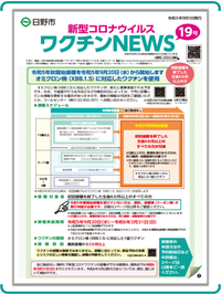 新型コロナウイルスワクチンNEWS 19号(9月1日発行)