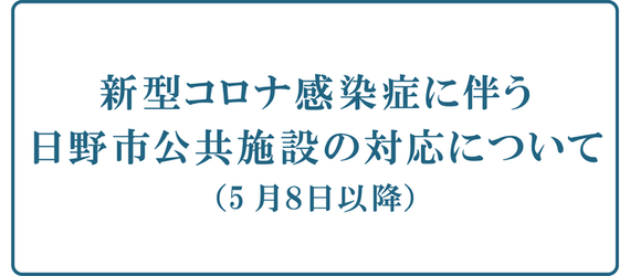 新型コロナ感染症に伴う日野市公共施設の対応についてバナー画像