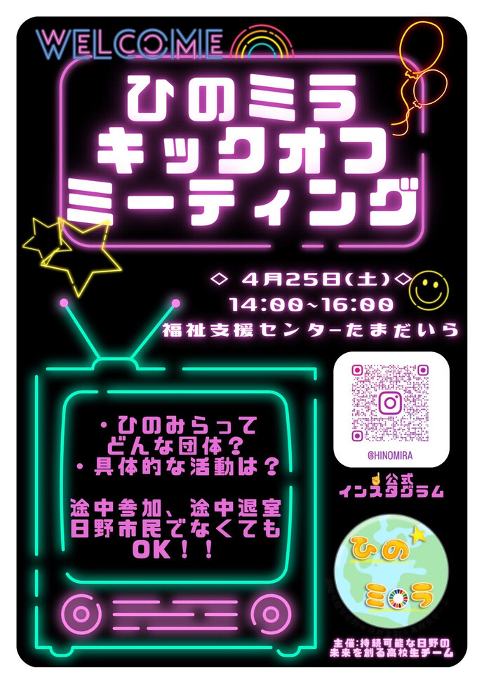 2024年4月26日（土曜日）に「ひのミラ2025キックオフ・ミーティング」を開催します！