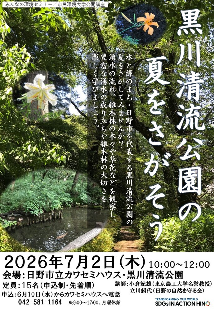 みんなの環境セミナー「黒川清流公園の夏を探そう」のチラシ