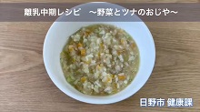 画像:「離乳中期レシピ　野菜とツナのおじや」動画のサムネール