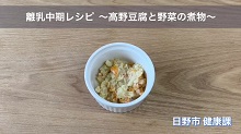 画像:「離乳中期レシピ　高野豆腐と野菜の煮物」動画のサムネール