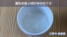 画像:「離乳初期　10倍がゆの作り方」動画のサムネール