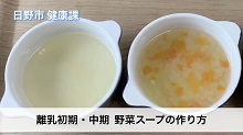 画像:「離乳初期・中期　野菜スープの作り方」動画のサムネール