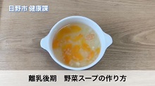 画像:「離乳後期　野菜スープの作り方」動画のサムネール