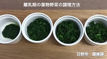 画像:「離乳期の葉物野菜の調理方法」動画のサムネール