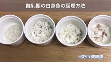 画像:「離乳期の白身魚の調理方法」動画のサムネール