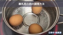 画像:「離乳期の卵の調理方法」動画のサムネール