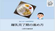 （画像）離乳完了期の進め方　サムネイル