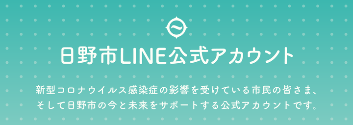 画像：日野市LINE公式アカウント