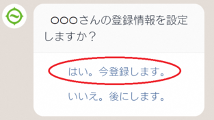 画像：登録情報設定のメッセージを受信したLINEトーク画面