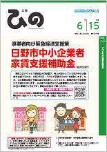 表紙写真：広報ひの 令和2年6月15日号