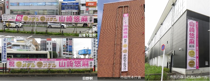 山崎悠麻選手の快挙をお祝いする横断幕と懸垂幕の写真