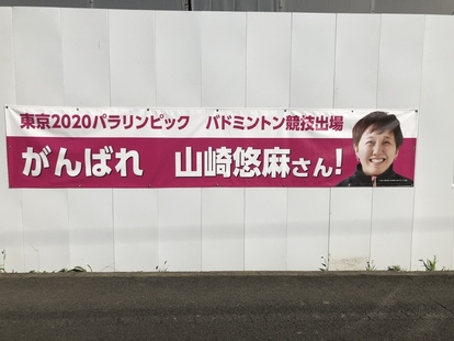 山崎選手の横断幕写真