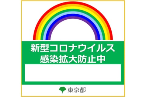 東京都感染防止徹底宣言ステッカー