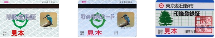 左から印鑑登録証(カワセミの写真が印刷されたたカード)、ひの市民カード(カワセミの写真が印刷されたたカード)、印鑑登録証(木のイラストが印刷されたたカード)の写真