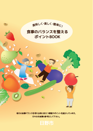 （画像）食事のバランスを整えるポイントBOOK　表紙