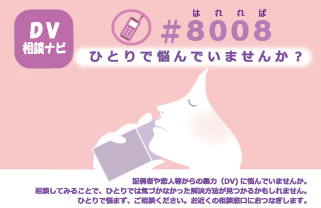 DV相談ナビ＃8008ひとりで悩んでいませんか？01