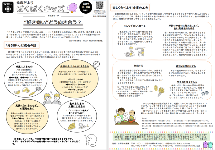 食育だよりVol.31（10,11月号）「“好き嫌い”どう向き合う？」