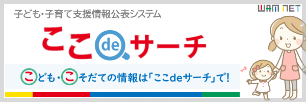 ここdeサーチ（外部リンク・新しいウインドウで開きます）